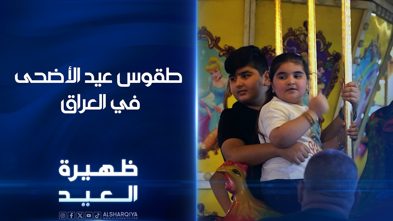 فيديو | طقوس عيد الأضحى في العراق  | ظهيرة العيد
