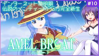 【AMEL BROAT #10（終）】完全新生した伝説のインディーRPG【ティーネ編 】