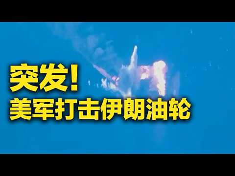 《防务新观察》 20260908 美军打击伊朗油轮 军事博弈再升级 以色列称或遭“抵抗阵线”联合打击 | 军迷天下