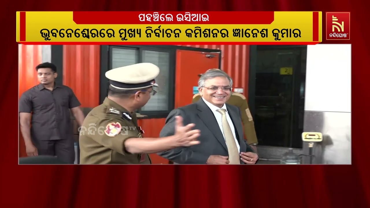 ପୁରୀରେ ମୁଖ୍ୟ ନିର୍ବାଚନ କମିଶନର ଜ୍ଞାନେଶ କୁମାର ; ଓଡ଼ିଶା ?