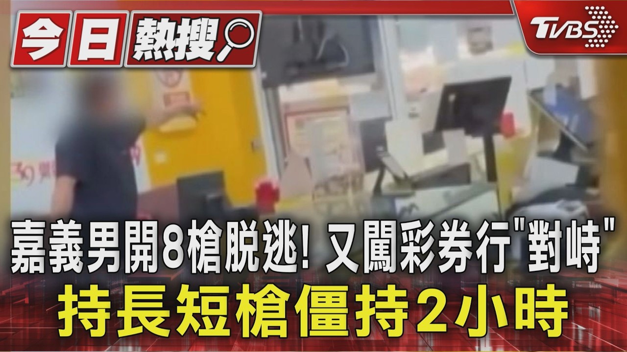 影音/嘉義男開8槍脫逃!又闖彩券行「對峙」 持長短槍僵持2小時