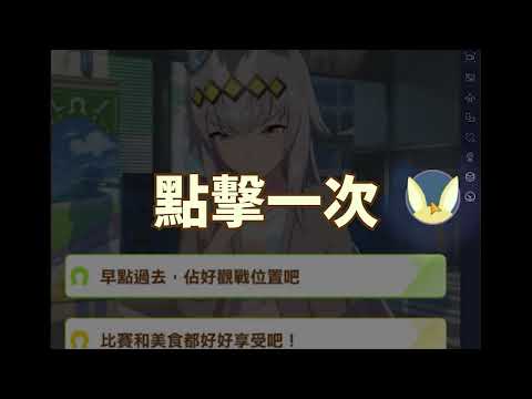 馬娘小幫手 video thumbnail