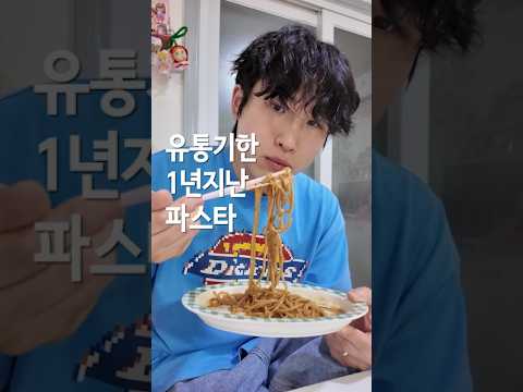 유통기한 1년 지난 파스타