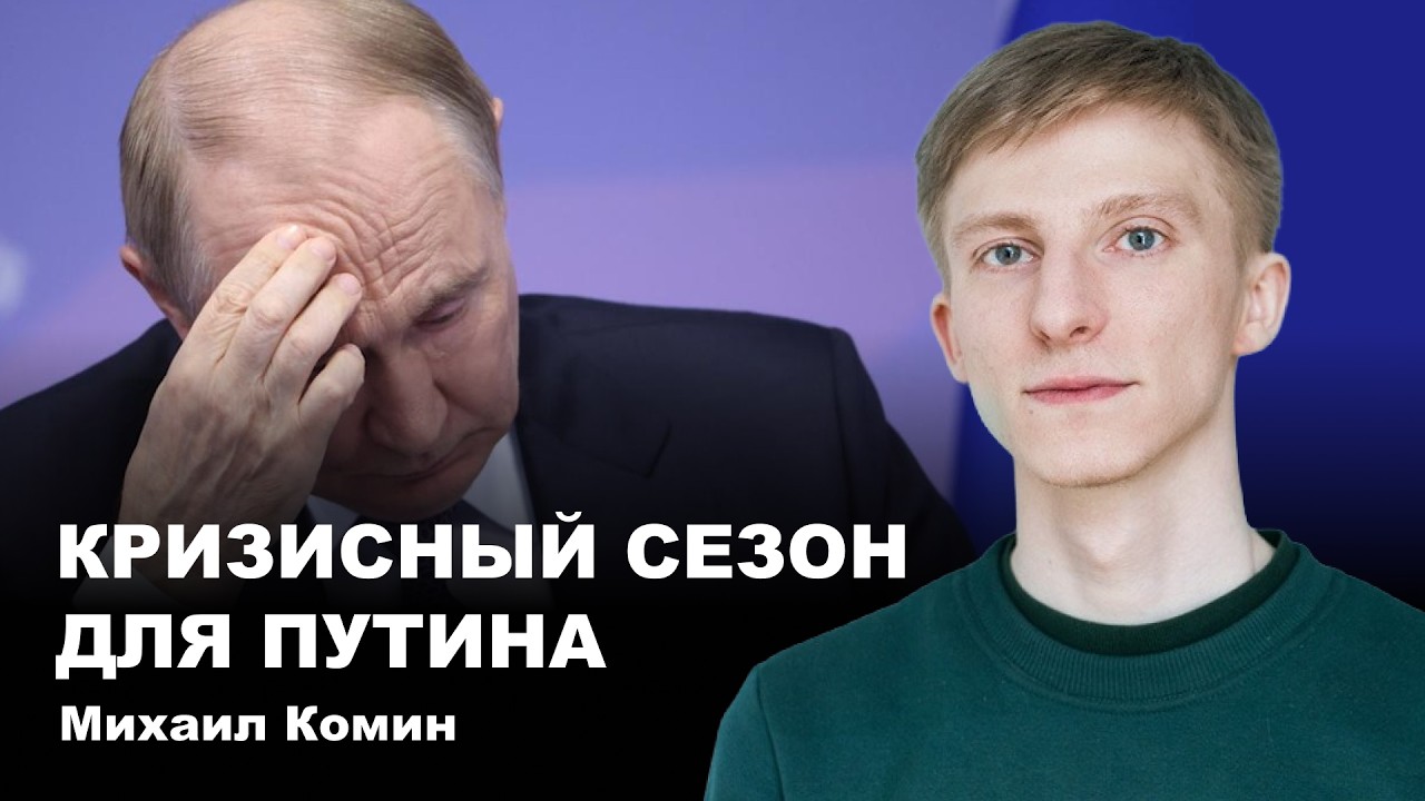 Михаил Комин. Кризисный сезон для Путина