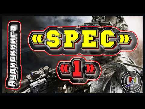 «Spec»-1 I Аудиокнига I Боевая фантастика!