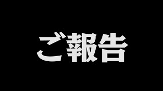 【重大発表】皆様お久しぶりです。