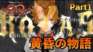 【KH358/2days】裏の記億【キングダムハーツ実況】