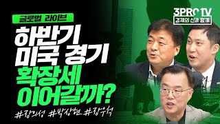 하반기 미국 경기, 확장세가 이어질까? _글로벌 라이브 _글로벌 라이브_ 장의성, 박상현, 장우석