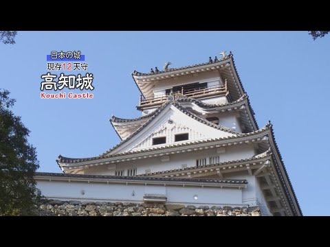 「高知城」現存12天守