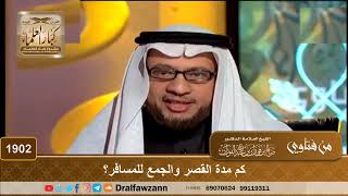 1902 - كم مدة القصر والجمع للمسافر؟ - الشيخ صالح الفوزان image