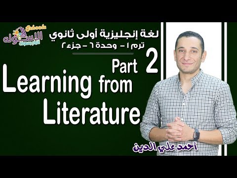 لغة إنجليزية أولى ثانوي 2019| Learning from literature | تيرم1 - وح6 - جزء2 | الاسكوله