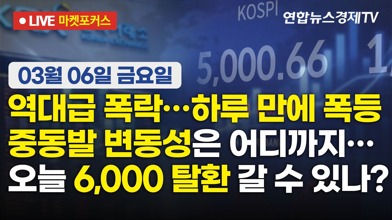 🔴[생방송] 역대급 폭락…하루 만에 폭등 | 중동발 변동성은 어디까지… | 오늘 6,000 탈환 갈 수 있나?  마?