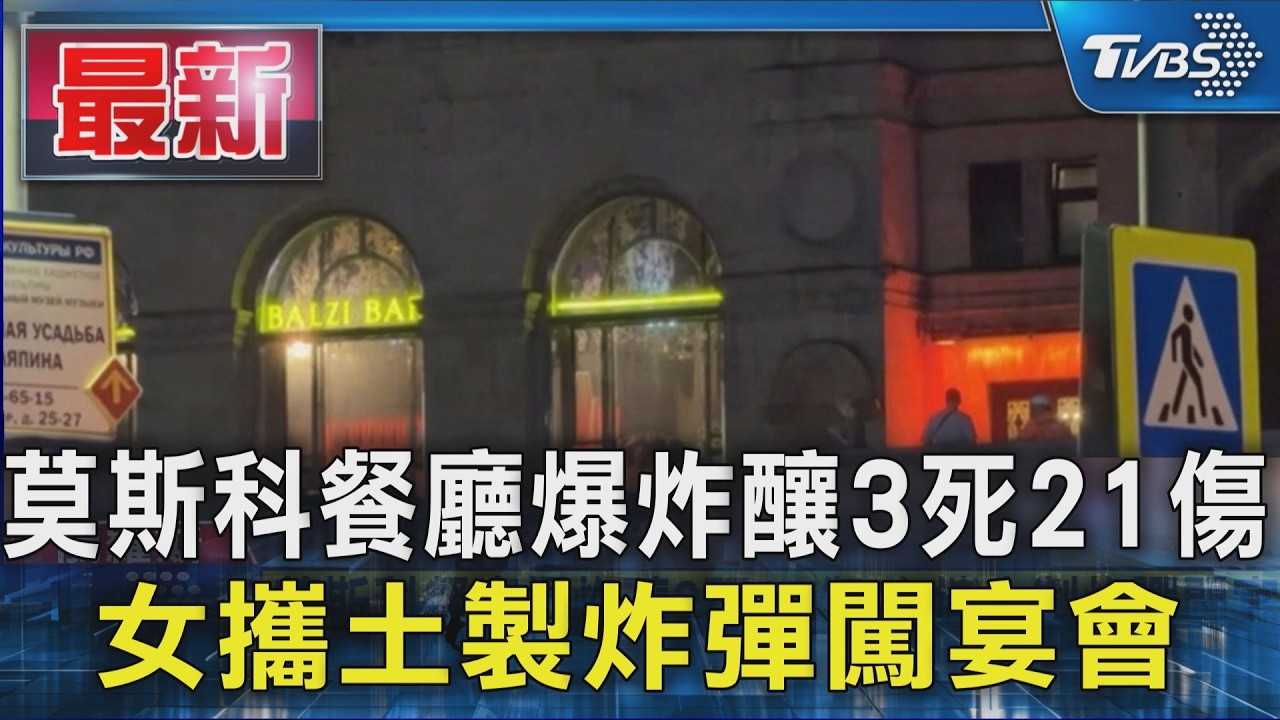 莫斯科餐廳爆炸釀3死21傷 女攜土製炸彈闖宴會|TVBS新聞 @TVBSNEWS01