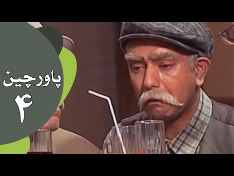 سریال طنز پاورچین - قسمت 4
