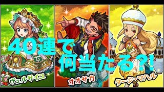 [モンスト]　キャッスル・サーガII　40連引っ張ってみたら?　2019/03/02