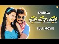 Dhan Dhana Dhan Kannada Full Movie ಧನ್ ಧನಾ ಧನ್ Prem Sharmila Mandre TVNXT Kannada
