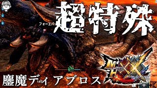 最終決戦！超特殊鏖魔ディアブロス初見挑戦【モンハンダブルクロス実況】【Switch版】