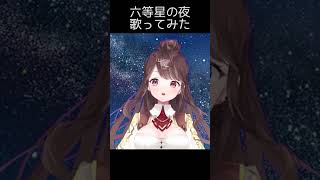 六等星の夜 歌ってみた #歌ってみた #cover #aimer