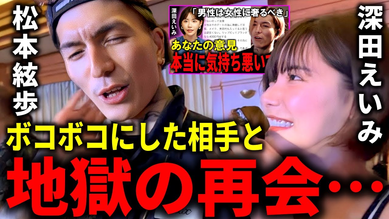 【DJふぉい】ボコボコにした深田えいみと再会しました。