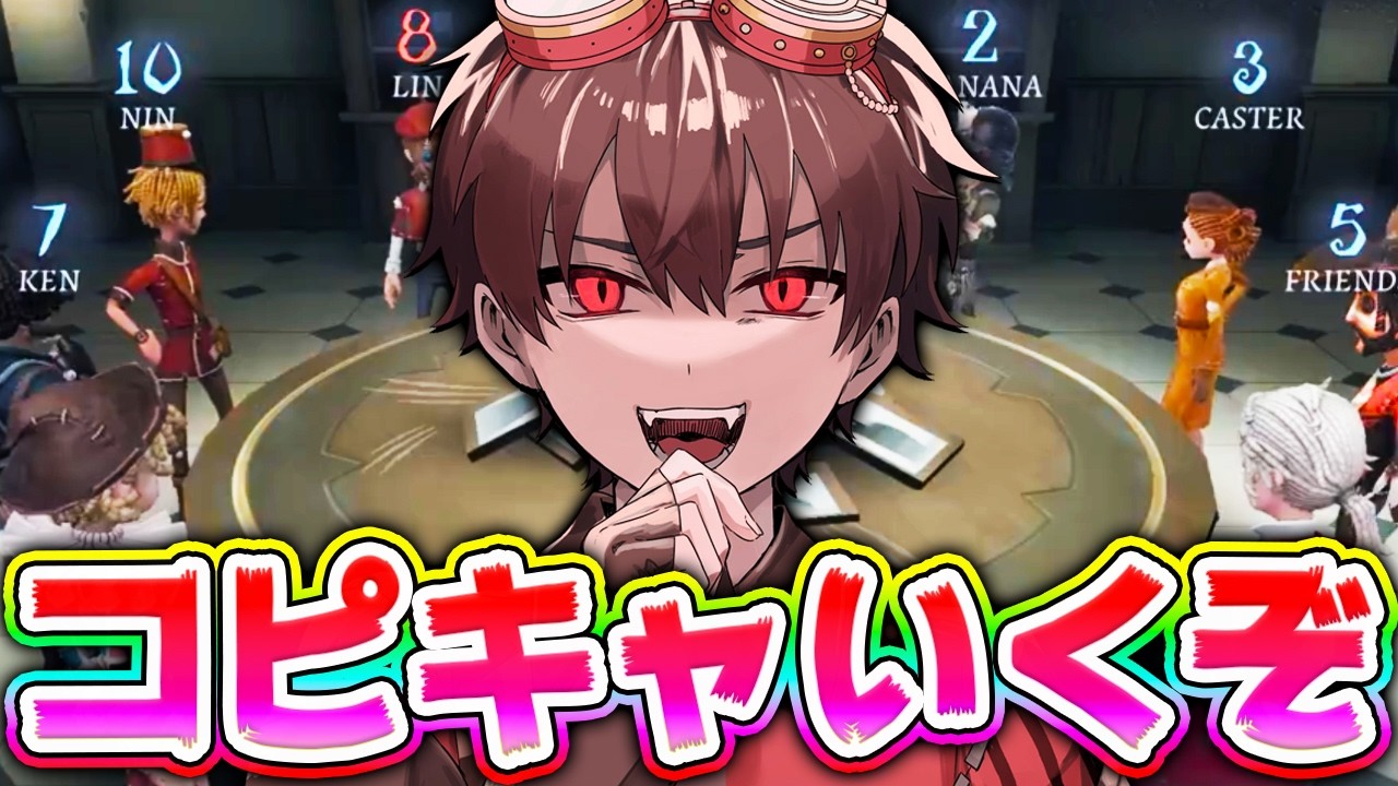 コピキャいくぞおおお！ぬま、みさか、みきお、ととしゅ、しゅゅ、代表、相棒、伝説D、茶々子、嵐河【第五人格】【IdentityV】