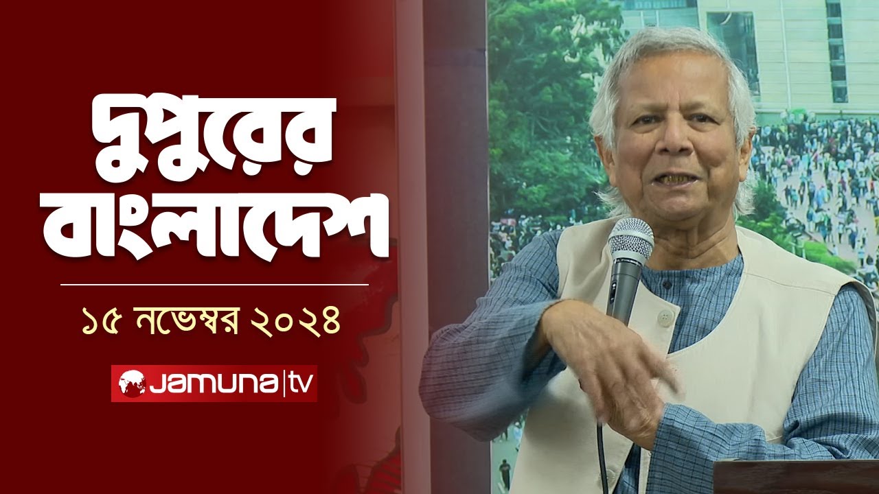 দুপুরের বাংলাদেশ | Dupurer Bangladesh | News and Bulletin | 15 November 2024 | 2 PM | Jamuna TV