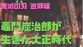 【鬼滅の刃】遊郭編がスタート!竈門炭治郎が生きた大正時代は電気が一気に普及した