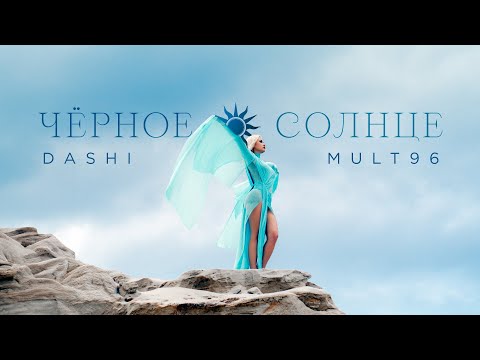 DASHI, Mult96 - Чёрное солнце (ПРЕМЬЕРА КЛИПА)