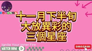十一月下半旬大放異彩的三個星座