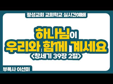 [예정] 26년 7월 19일 광성교회 교회학교 실시간예배