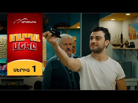 Մարդամեկը, Սերիա 1 / Mardameky