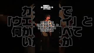 落ち着いて考えて喋って欲しい MC切り抜き #ライブMC