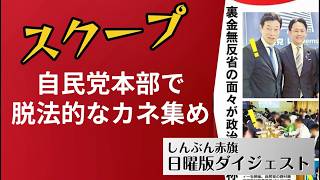 【スクープ】自民党本部で脱法的なカネ集め・資金パーティー