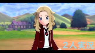 【剣盾ポケモン】友人と2人で新作ポケモンを実況プレイ【初見2人ゲーム実況　うららか草原/ワイルドエリア】