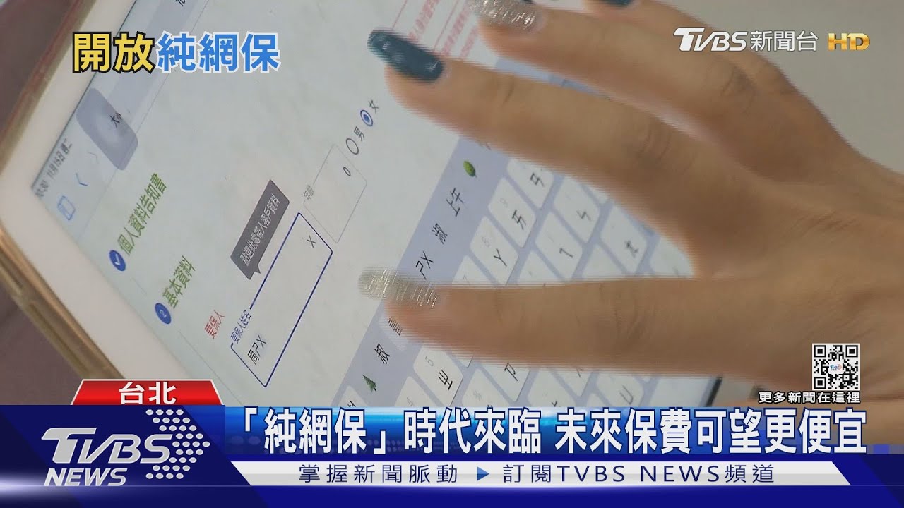 台灣「純網保」時代來臨　未來保費可望更便宜！