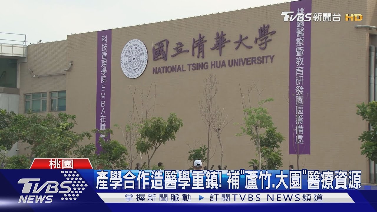 清大桃園醫院籌備處成立！　預計2028年正式啟用