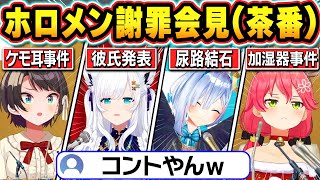 【総集編】緊急記者会見がコントになってしまうホロメンの茶番会見まとめ【ホロライブ/白上フブキ/アキロゼ/さくらみこ/大空スバル/戌神ころね/天音かなた/切り抜き】