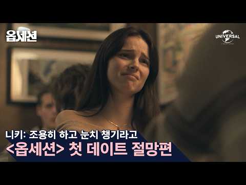 [옵세션] 첫 데이트 절망편