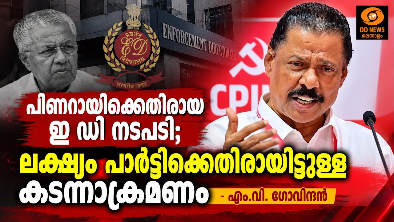 പിണറായിക്കെതിരായ ഇ ഡി നടപടി; ലക്ഷ്യം പാർട്ടിക്കെതി?