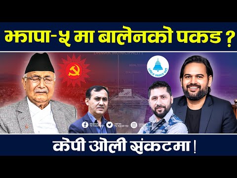 ओलीको इतिहासमै सबैभन्दा कठिन चुनाव, बालेन आएपछि एमालेमा छटपटी | Amale | Balen | Oli | Jhapa 5 | News