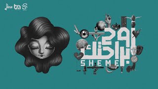 كلمات اغنية روح برحتك شيمي