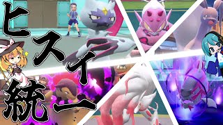 【ポケモンSV】HOME解禁！ヒスイ統一でカジュアル対戦！【ゆっくり実況】