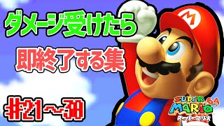 【スーパーマリオ64】ダメージを受けたら実況を即、終了するまとめ・デス集【#21～#30】