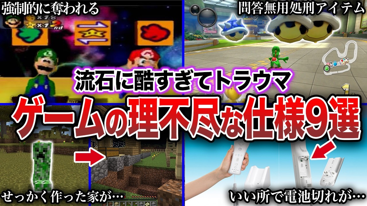 【理不尽】ゲーム史上最も理不尽すぎる仕様・システム9選