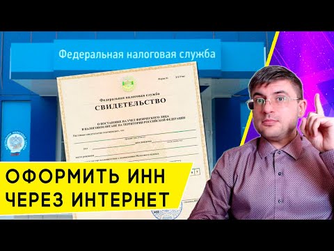 Как получить или узнать свой ИНН?