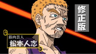 【修正版】松本人志、ついに超サイヤ人の壁を越える【ドラゴンボール】