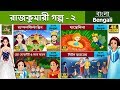 রাজকুমারী গল্প ২ Princess Compilation 2 In Bangla BengaliFairyTales
