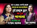 Tui Hamke Bhule Ja Re Pagla | Jasoda sarkar & Moon Sarkar | Purulia Song |  লোকগীতি রাণী যশো