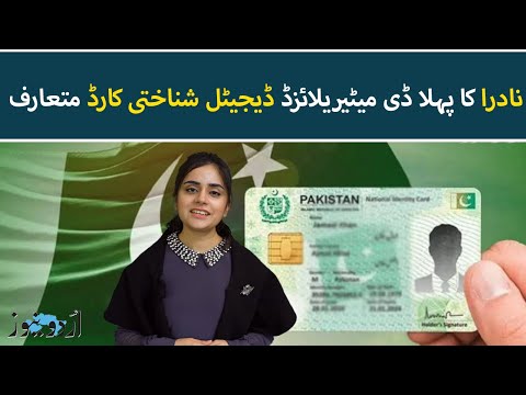 Pakistan's First Digital ID Card | NADRA Introduces Dematerialized CNIC | Urdu News