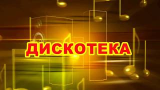 DISCOTEKА "Татьянин день!"