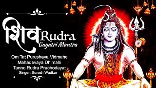 Shiva Rudra Gayatri Mantra | Om Tatpurushaya Vidmahe | ॐ तत्पुरुषाय विद्महे | By Suresh Wadkar